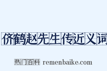 侪鹤赵先生传近义词是什么意思的图片